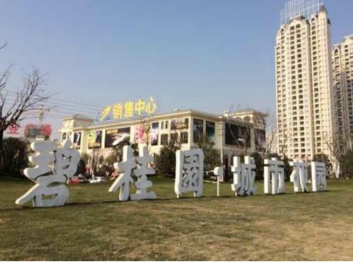 碧桂園保潔服務